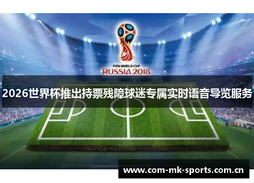 2026世界杯推出持票残障球迷专属实时语音导览服务 2026世界杯推出持票残障球迷专属实时语音导览服务