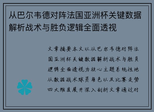 从巴尔韦德对阵法国亚洲杯关键数据解析战术与胜负逻辑全面透视 从巴尔韦德对阵法国亚洲杯关键数据解析战术与胜负逻辑全面透视