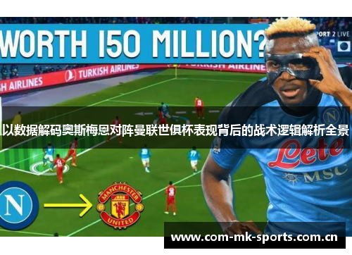 以数据解码奥斯梅恩对阵曼联世俱杯表现背后的战术逻辑解析全景