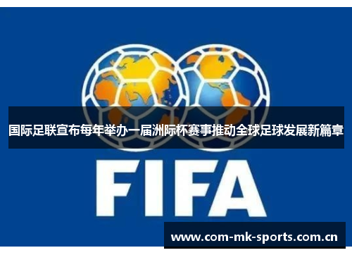 国际足联宣布每年举办一届洲际杯赛事推动全球足球发展新篇章