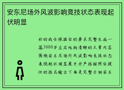 安东尼场外风波影响竞技状态表现起伏明显