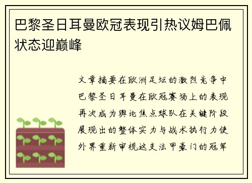 巴黎圣日耳曼欧冠表现引热议姆巴佩状态迎巅峰