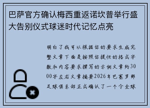 巴萨官方确认梅西重返诺坎普举行盛大告别仪式球迷时代记忆点亮