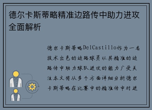 德尔卡斯蒂略精准边路传中助力进攻全面解析