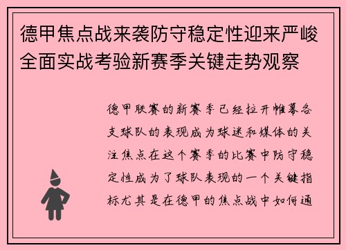 德甲焦点战来袭防守稳定性迎来严峻全面实战考验新赛季关键走势观察 德甲焦点战来袭防守稳定性迎来严峻全面实战考验新赛季关键走势观察