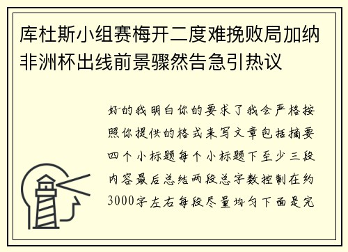 库杜斯小组赛梅开二度难挽败局加纳非洲杯出线前景骤然告急引热议 库杜斯小组赛梅开二度难挽败局加纳非洲杯出线前景骤然告急引热议