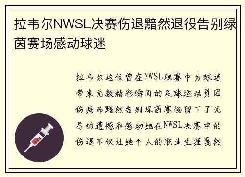 拉韦尔NWSL决赛伤退黯然退役告别绿茵赛场感动球迷