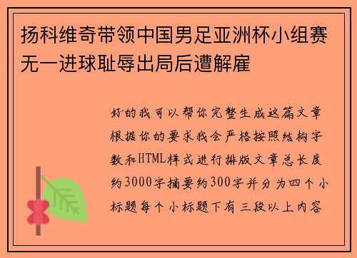 扬科维奇带领中国男足亚洲杯小组赛无一进球耻辱出局后遭解雇 扬科维奇带领中国男足亚洲杯小组赛无一进球耻辱出局后遭解雇
