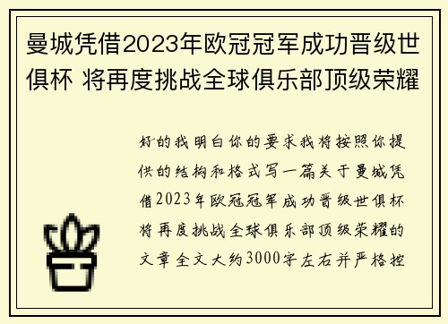 曼城凭借2023年欧冠冠军成功晋级世俱杯 将再度挑战全球俱乐部顶级荣耀