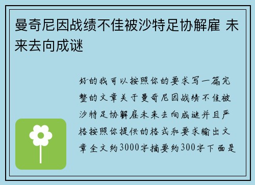 曼奇尼因战绩不佳被沙特足协解雇 未来去向成谜