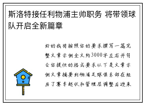 斯洛特接任利物浦主帅职务 将带领球队开启全新篇章 斯洛特接任利物浦主帅职务 将带领球队开启全新篇章