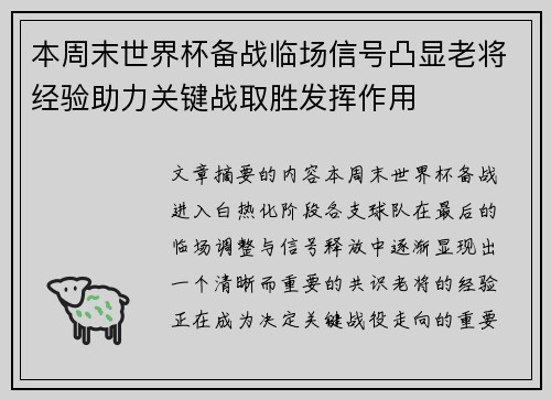 本周末世界杯备战临场信号凸显老将经验助力关键战取胜发挥作用 本周末世界杯备战临场信号凸显老将经验助力关键战取胜发挥作用