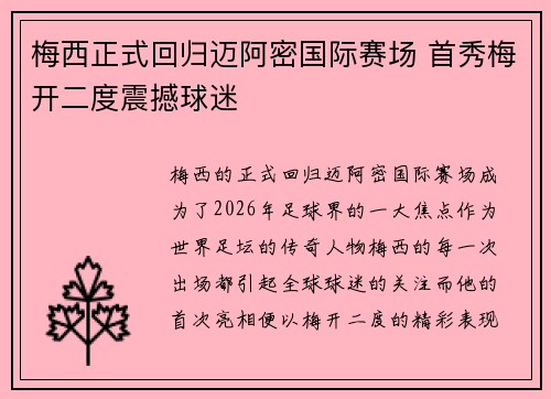 梅西正式回归迈阿密国际赛场 首秀梅开二度震撼球迷 梅西正式回归迈阿密国际赛场 首秀梅开二度震撼球迷