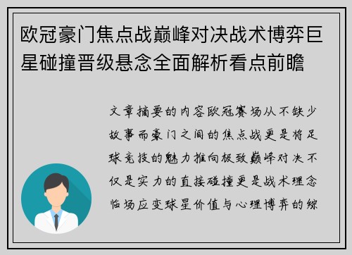 欧冠豪门焦点战巅峰对决战术博弈巨星碰撞晋级悬念全面解析看点前瞻