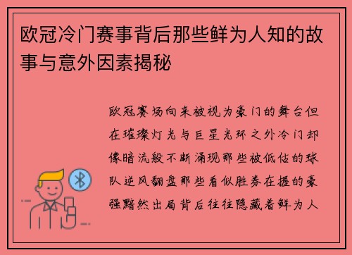 欧冠冷门赛事背后那些鲜为人知的故事与意外因素揭秘 欧冠冷门赛事背后那些鲜为人知的故事与意外因素揭秘
