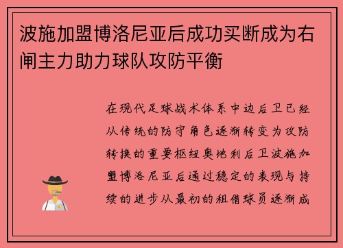 波施加盟博洛尼亚后成功买断成为右闸主力助力球队攻防平衡
