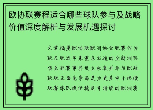 欧协联赛程适合哪些球队参与及战略价值深度解析与发展机遇探讨
