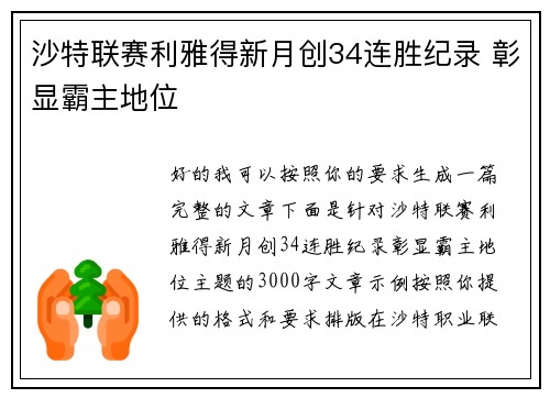 沙特联赛利雅得新月创34连胜纪录 彰显霸主地位