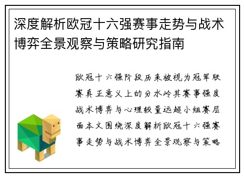 深度解析欧冠十六强赛事走势与战术博弈全景观察与策略研究指南 深度解析欧冠十六强赛事走势与战术博弈全景观察与策略研究指南