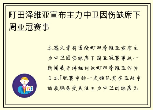 町田泽维亚宣布主力中卫因伤缺席下周亚冠赛事