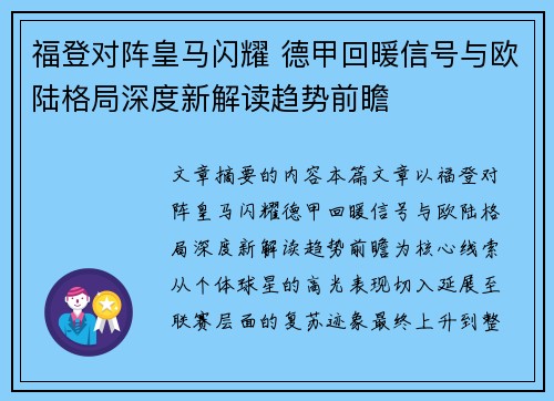 福登对阵皇马闪耀 德甲回暖信号与欧陆格局深度新解读趋势前瞻