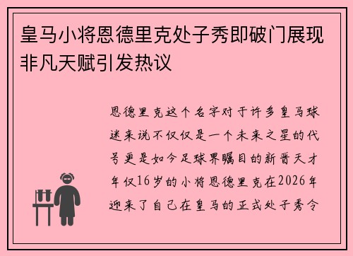 皇马小将恩德里克处子秀即破门展现非凡天赋引发热议
