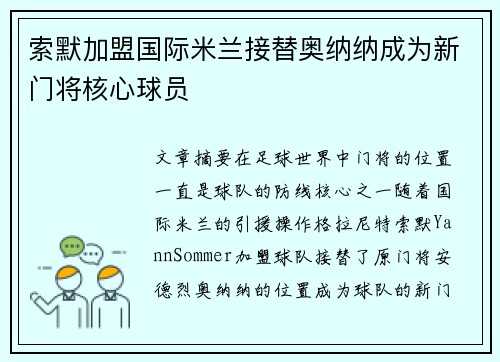 索默加盟国际米兰接替奥纳纳成为新门将核心球员 索默加盟国际米兰接替奥纳纳成为新门将核心球员