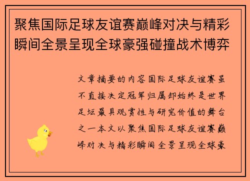 聚焦国际足球友谊赛巅峰对决与精彩瞬间全景呈现全球豪强碰撞战术博弈