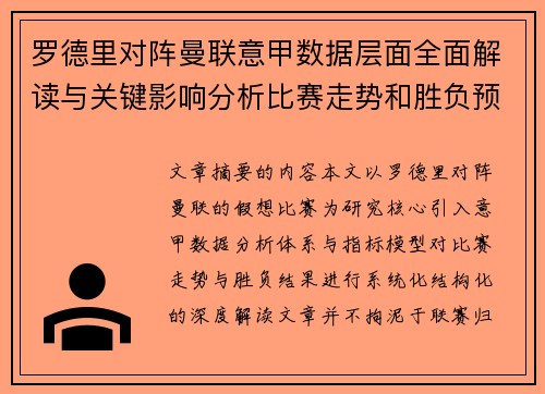 罗德里对阵曼联意甲数据层面全面解读与关键影响分析比赛走势和胜负预判