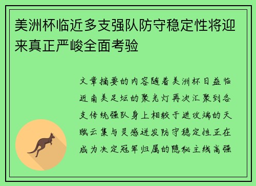 美洲杯临近多支强队防守稳定性将迎来真正严峻全面考验 美洲杯临近多支强队防守稳定性将迎来真正严峻全面考验