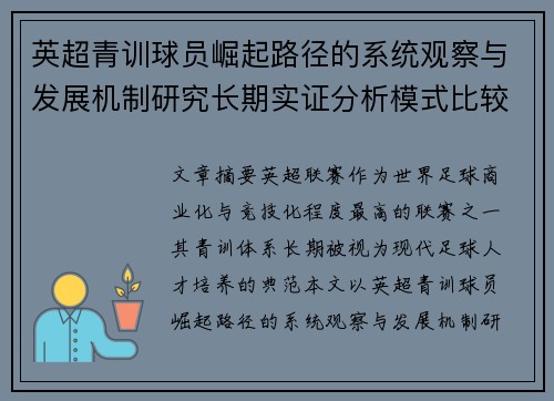 英超青训球员崛起路径的系统观察与发展机制研究长期实证分析模式比较