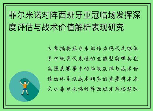 菲尔米诺对阵西班牙亚冠临场发挥深度评估与战术价值解析表现研究 菲尔米诺对阵西班牙亚冠临场发挥深度评估与战术价值解析表现研究