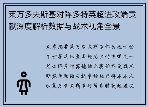 莱万多夫斯基对阵多特英超进攻端贡献深度解析数据与战术视角全景
