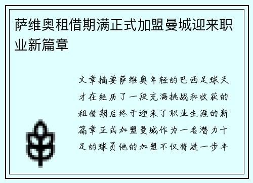 萨维奥租借期满正式加盟曼城迎来职业新篇章 萨维奥租借期满正式加盟曼城迎来职业新篇章