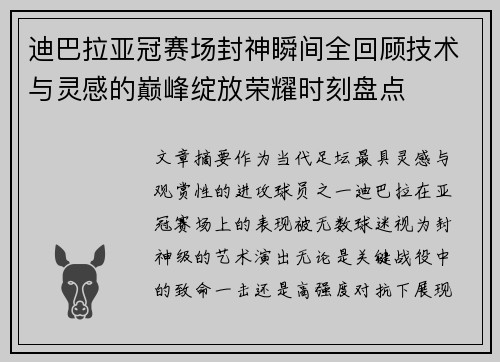 迪巴拉亚冠赛场封神瞬间全回顾技术与灵感的巅峰绽放荣耀时刻盘点 迪巴拉亚冠赛场封神瞬间全回顾技术与灵感的巅峰绽放荣耀时刻盘点