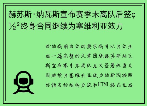 赫苏斯·纳瓦斯宣布赛季末离队后签署终身合同继续为塞维利亚效力