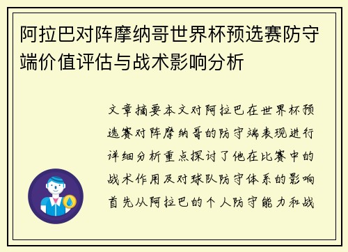 阿拉巴对阵摩纳哥世界杯预选赛防守端价值评估与战术影响分析