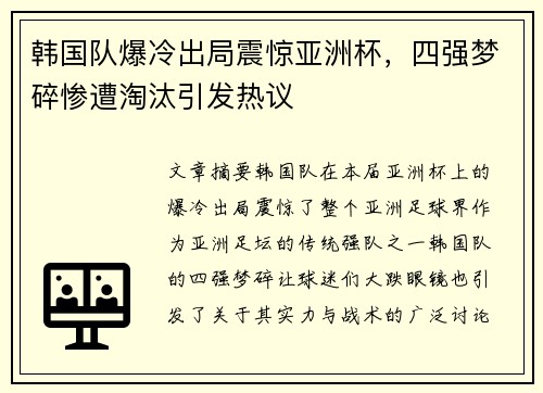 韩国队爆冷出局震惊亚洲杯，四强梦碎惨遭淘汰引发热议