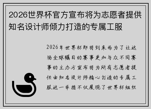 2026世界杯官方宣布将为志愿者提供知名设计师倾力打造的专属工服