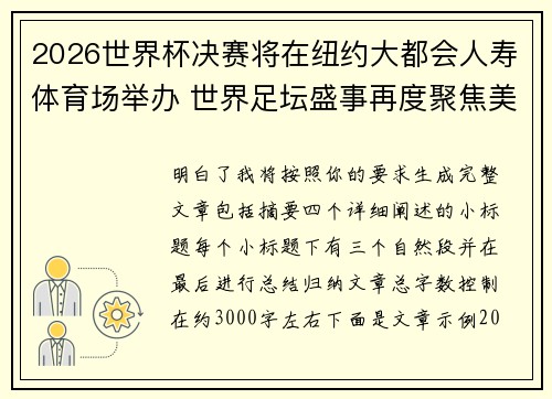 2026世界杯决赛将在纽约大都会人寿体育场举办 世界足坛盛事再度聚焦美国
