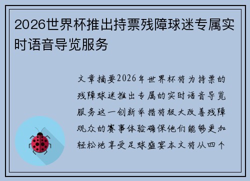 2026世界杯推出持票残障球迷专属实时语音导览服务