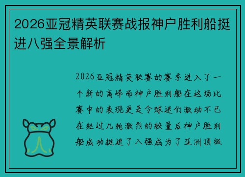 2026亚冠精英联赛战报神户胜利船挺进八强全景解析
