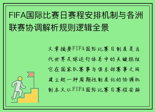 FIFA国际比赛日赛程安排机制与各洲联赛协调解析规则逻辑全景 FIFA国际比赛日赛程安排机制与各洲联赛协调解析规则逻辑全景