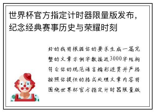世界杯官方指定计时器限量版发布，纪念经典赛事历史与荣耀时刻