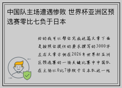中国队主场遭遇惨败 世界杯亚洲区预选赛零比七负于日本