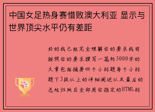中国女足热身赛惜败澳大利亚 显示与世界顶尖水平仍有差距