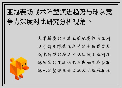 亚冠赛场战术阵型演进趋势与球队竞争力深度对比研究分析视角下