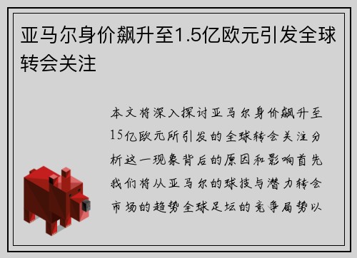 亚马尔身价飙升至1.5亿欧元引发全球转会关注
