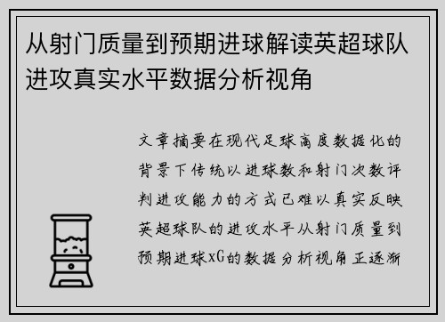 从射门质量到预期进球解读英超球队进攻真实水平数据分析视角