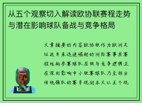 从五个观察切入解读欧协联赛程走势与潜在影响球队备战与竞争格局 从五个观察切入解读欧协联赛程走势与潜在影响球队备战与竞争格局